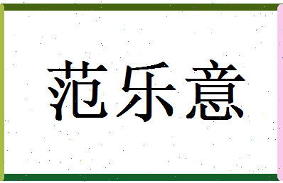 范乐意相关图片
