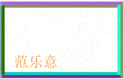 范乐意相关图片