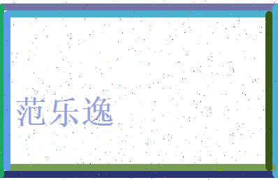 范乐逸相关图片