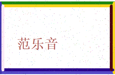范乐音相关图片