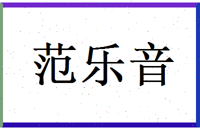 范乐音相关图片