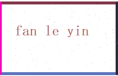 范乐音相关图片