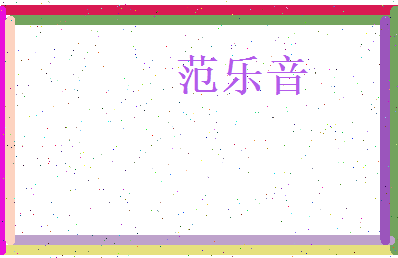 范乐音相关图片