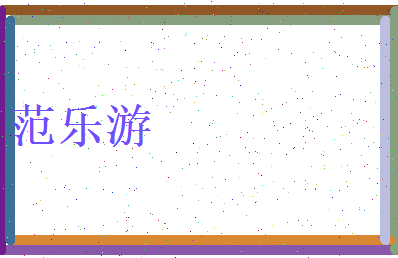 范乐游相关图片