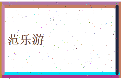范乐游相关图片