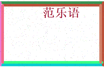 范乐语相关图片