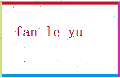 范乐语相关图片