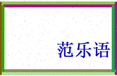 范乐语相关图片