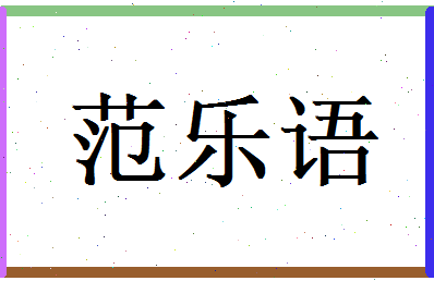 范乐语相关图片