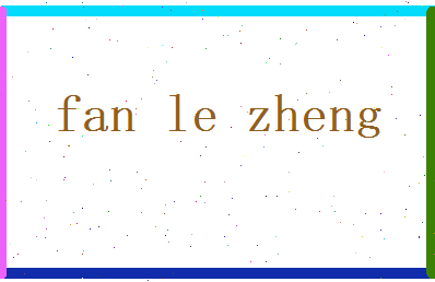 范乐正相关图片