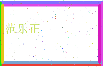 范乐正相关图片
