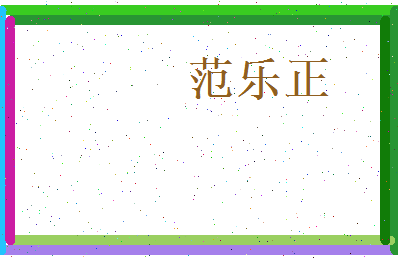 范乐正相关图片
