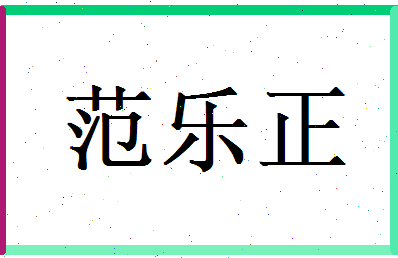 范乐正相关图片