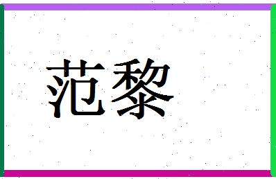 范黎相关图片
