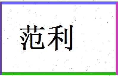 范利相关图片