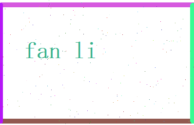 范黎相关图片