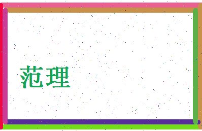 范理相关图片