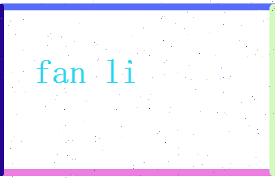 范理相关图片