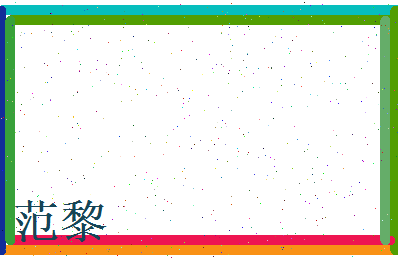 范黎相关图片