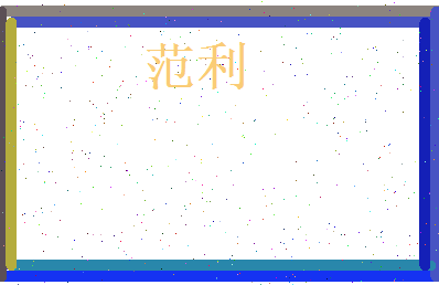 范利相关图片