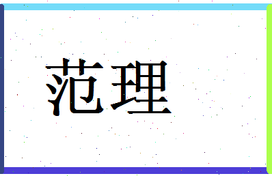范理相关图片