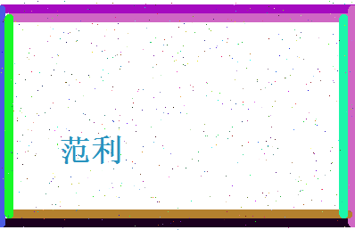 范利相关图片