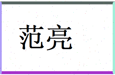 范亮相关图片