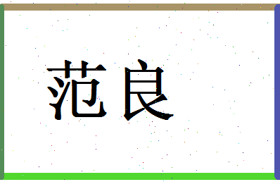范良相关图片