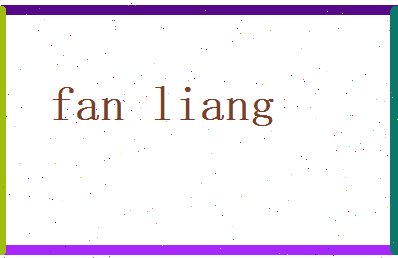 范良相关图片