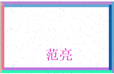 范亮相关图片