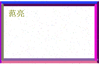 范亮相关图片