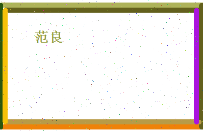 范良相关图片