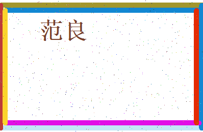 范良相关图片