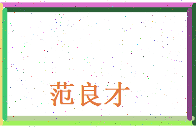 范良才相关图片
