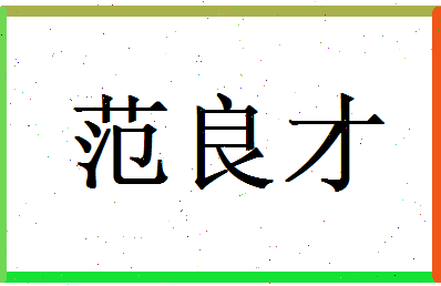 范良才相关图片