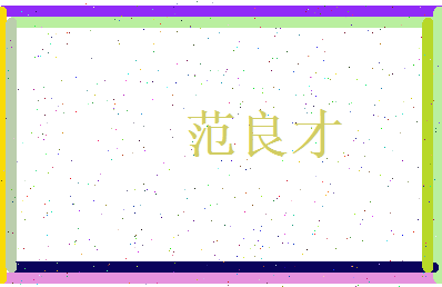 范良才相关图片