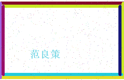 范良策相关图片