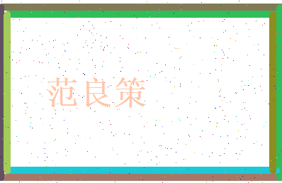 范良策相关图片