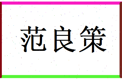 范良策相关图片