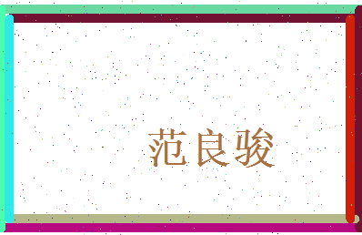 范良骏相关图片