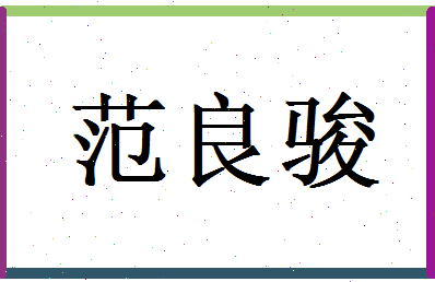 范良骏相关图片