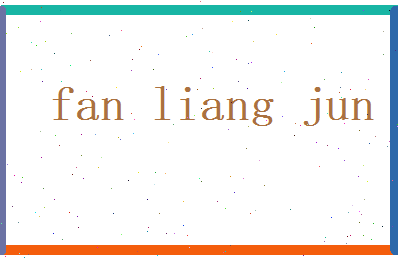 范良骏相关图片