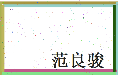 范良骏相关图片