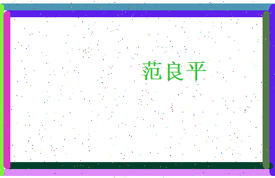 范良平相关图片