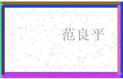 范良平相关图片