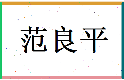 范良平相关图片