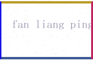 范良平相关图片