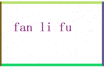 范力夫相关图片