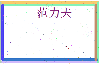 范力夫相关图片