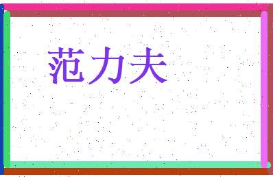 范力夫相关图片